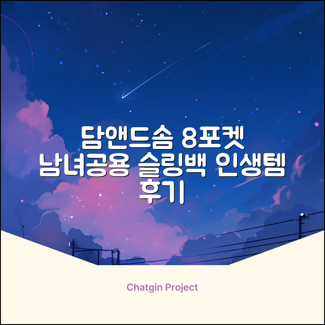 담앤드솜 8포켓 슬링백 남녀공용 추천 리뷰