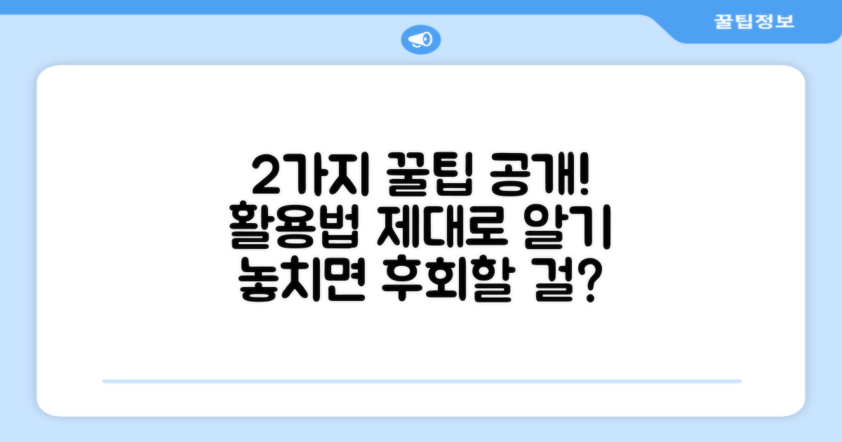 2가지 활용 팁 공개