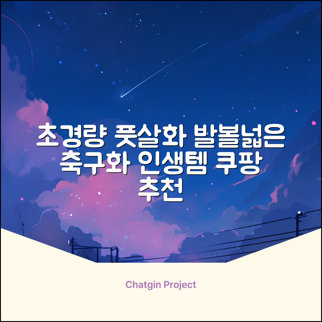 인조잔디 초경량 풋살화 편한 발볼넓은 축구화 추천 리뷰