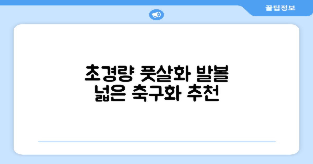 인조잔디 초경량 풋살화 편한 발볼넓은 축구화 추천 리뷰