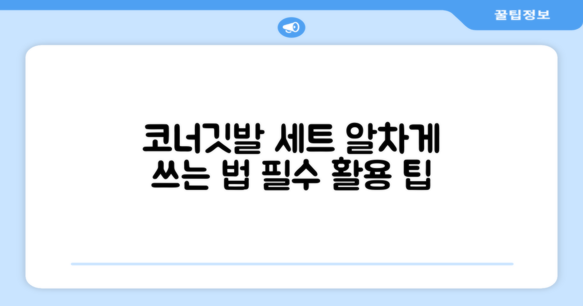 스탠드 코너깃발세트 활용법