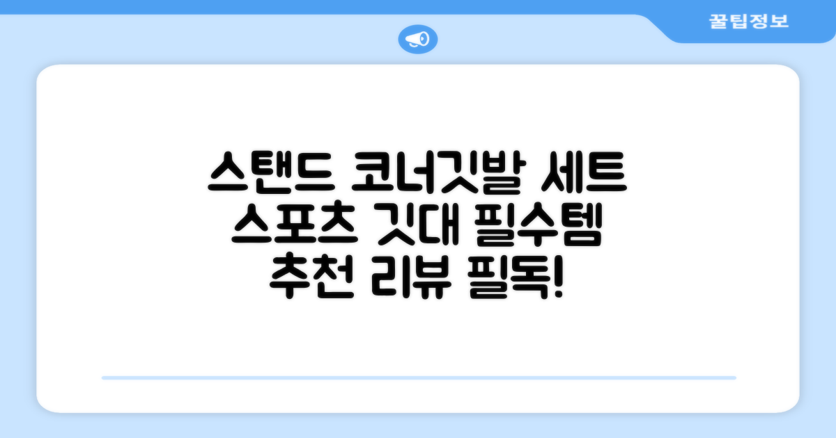 (4P) 스탠드 코너깃발세트 라인표시 코너깃대 스포츠 스탠드깃대 코너킥, 상품선택 추천 리뷰