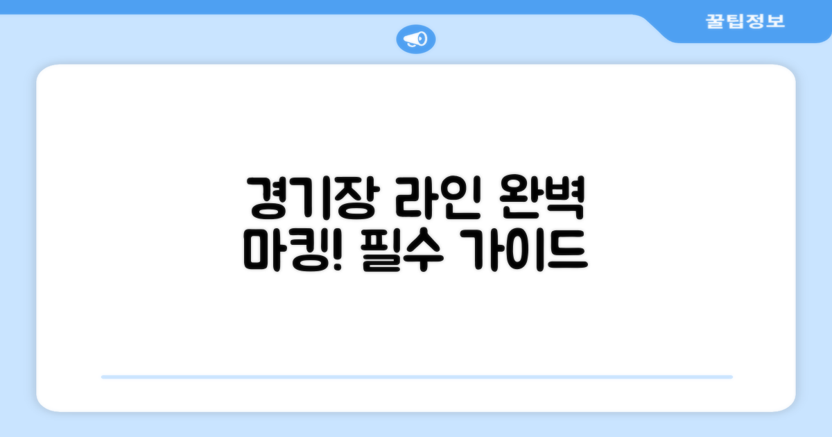 스포츠 경기장 라인 표시