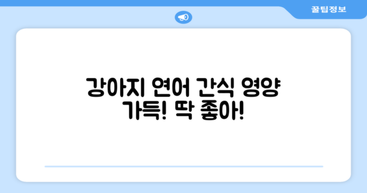 연어, 우리 강아지에게 딱!
