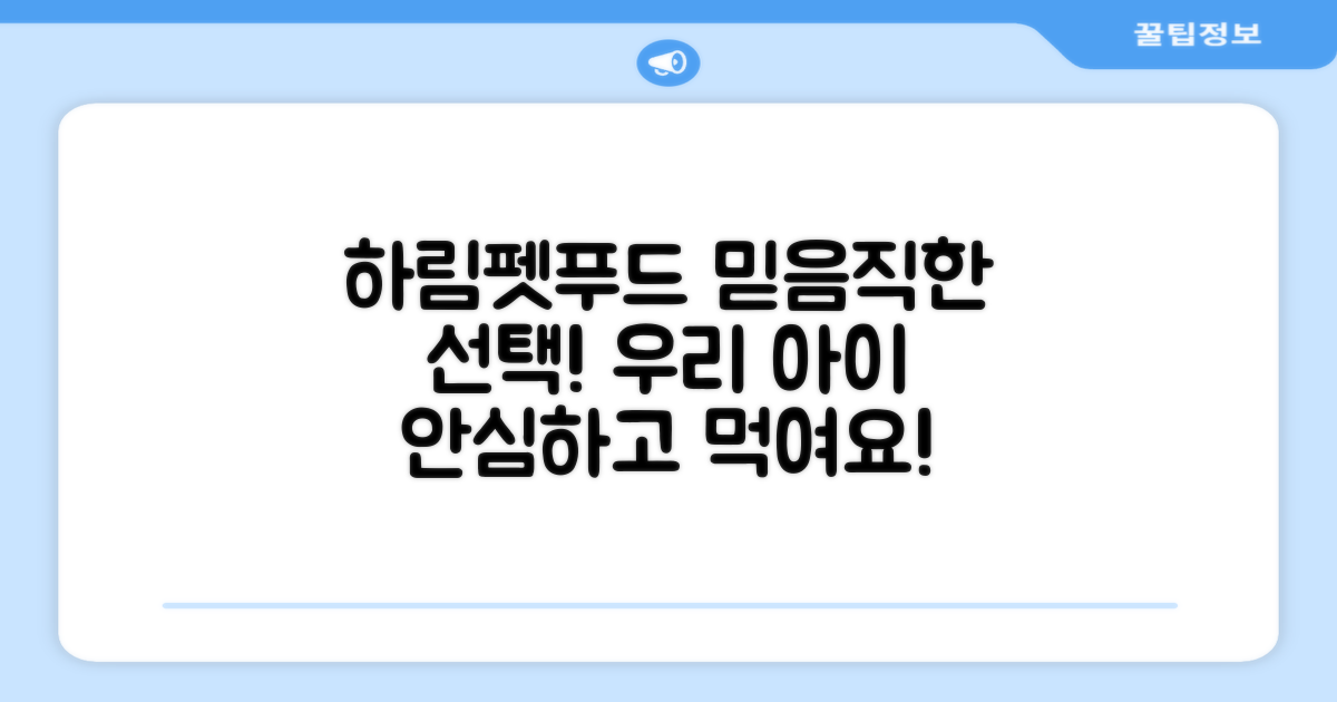 하림펫푸드, 믿을 수 있는 선택
