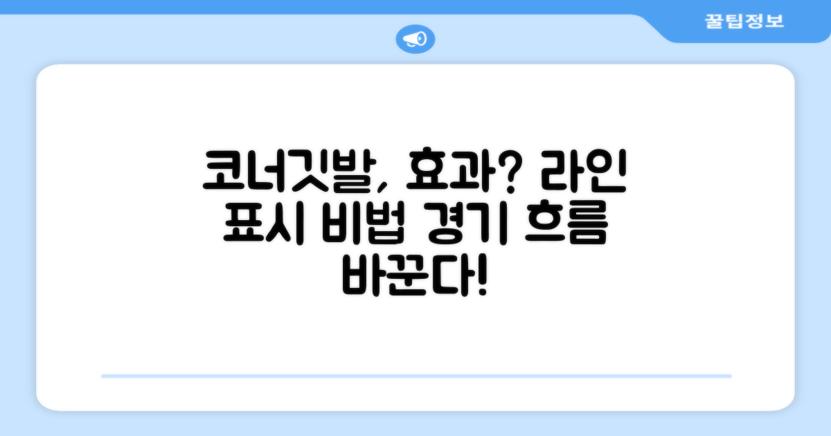 라인표시 코너깃발, 효과는?