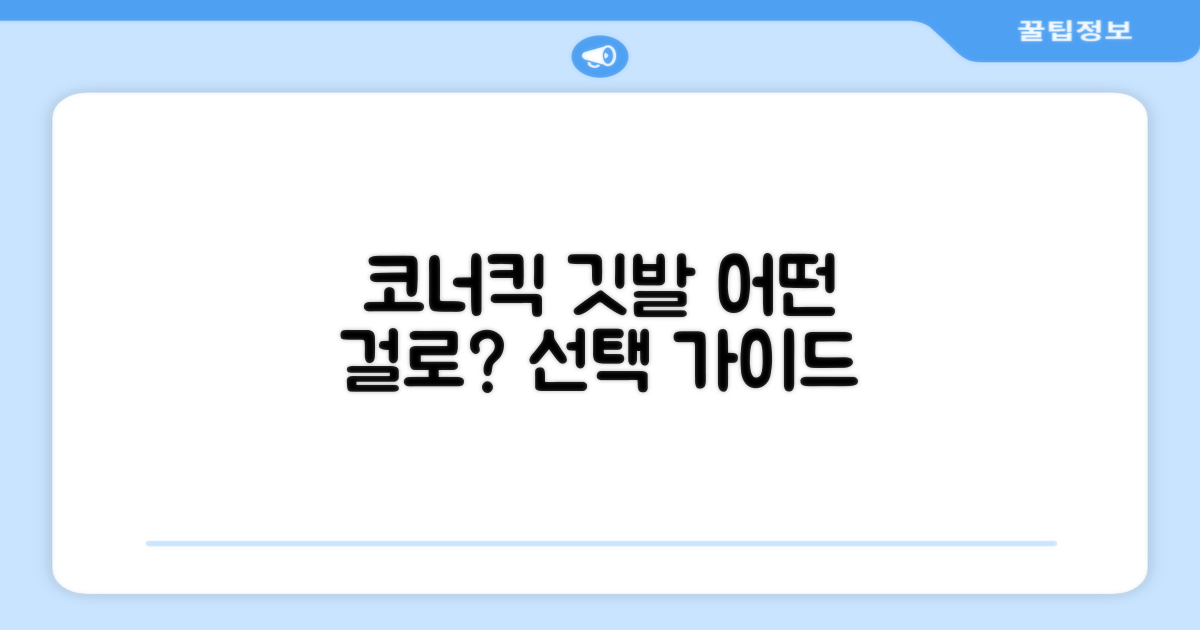 코너킥 깃발, 선택 가이드는?