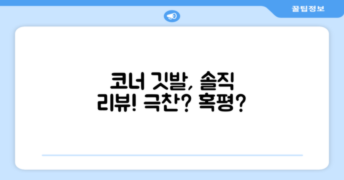 코너 깃발, 리뷰는 어떤가?