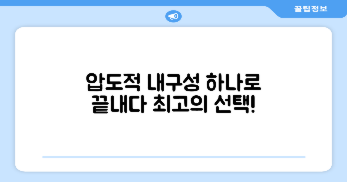 1가지 탁월한 내구성
