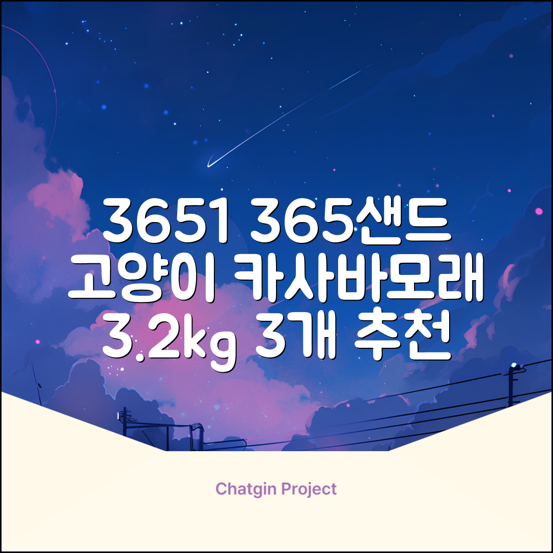 3651 365샌드 고양이 카사바 모래, 3개, 3.2kg 추천 리뷰