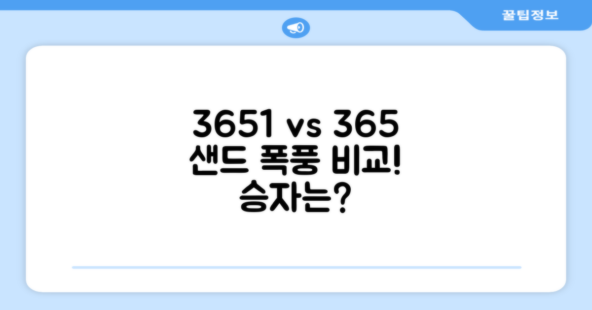 3651 vs 365샌드 비교