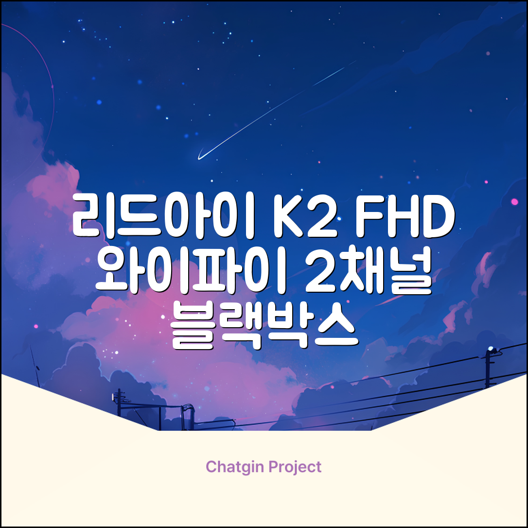 리드아이 와이파이 커넥티드 FHD HD 2채널 블랙박스 K2, 32GB, 전방카메라 + 후방카메라 + 거치대 + 메모리카드 추천 리뷰