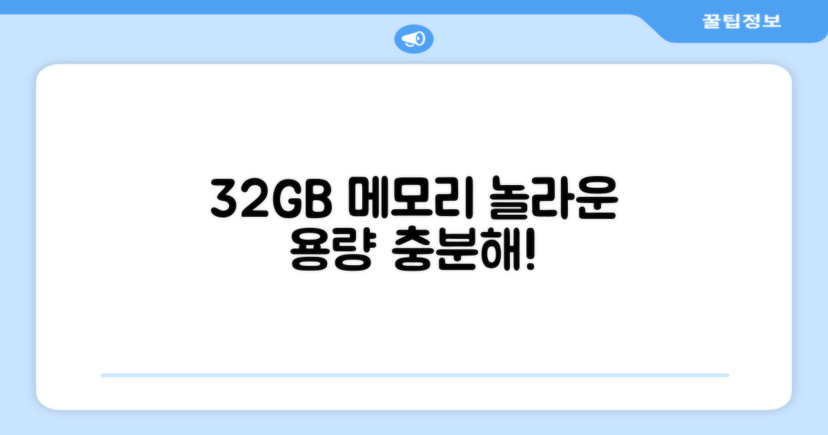 32GB 메모리로 충분한 저장