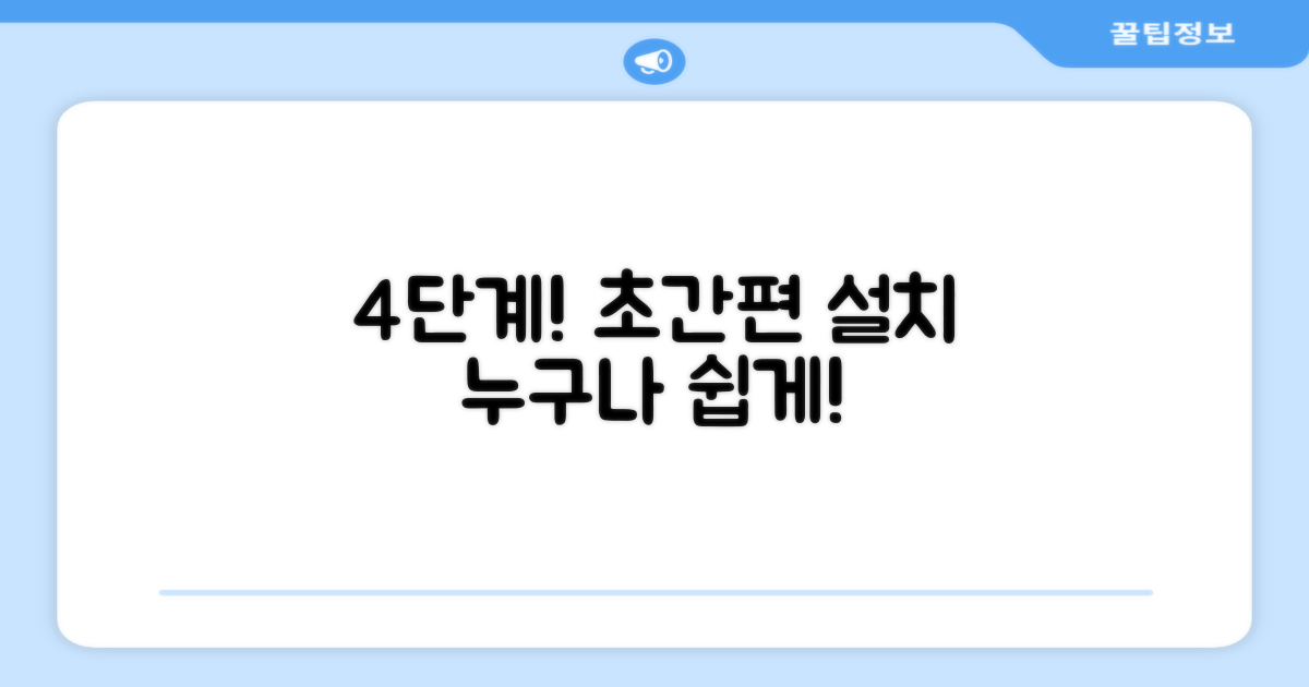 4단계 간편 설치 가이드