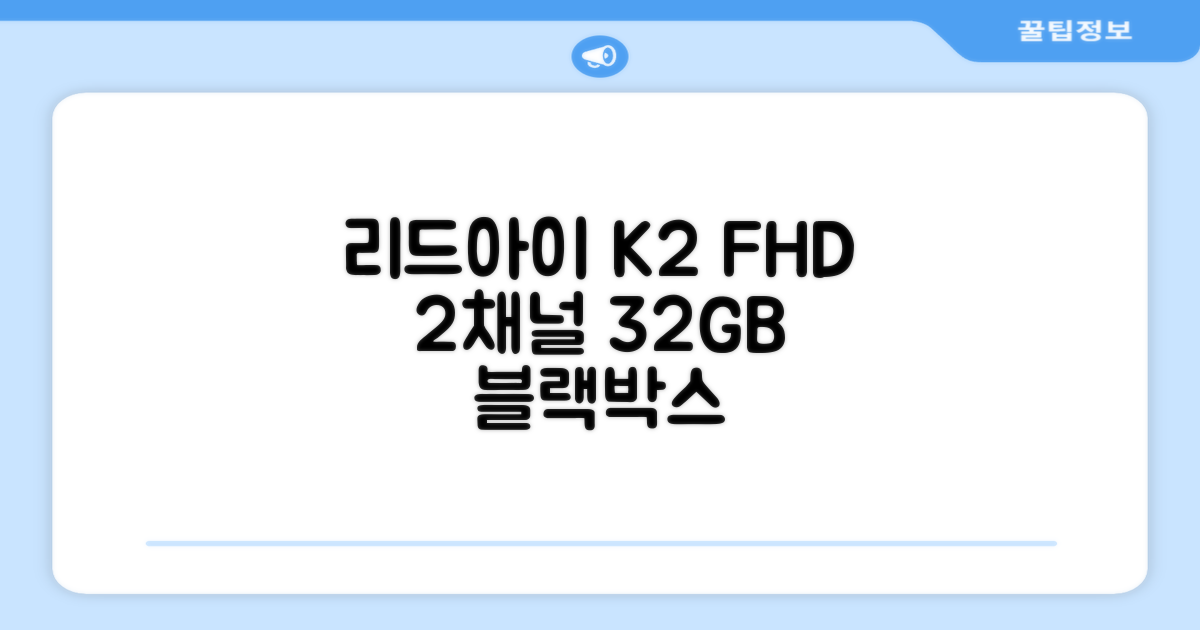 리드아이 와이파이 커넥티드 FHD HD 2채널 블랙박스 K2, 32GB, 전방카메라 + 후방카메라 + 거치대 + 메모리카드 추천 리뷰