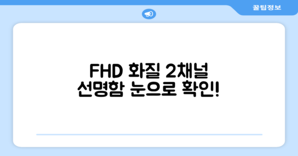 2채널 FHD 화질로 선명하게