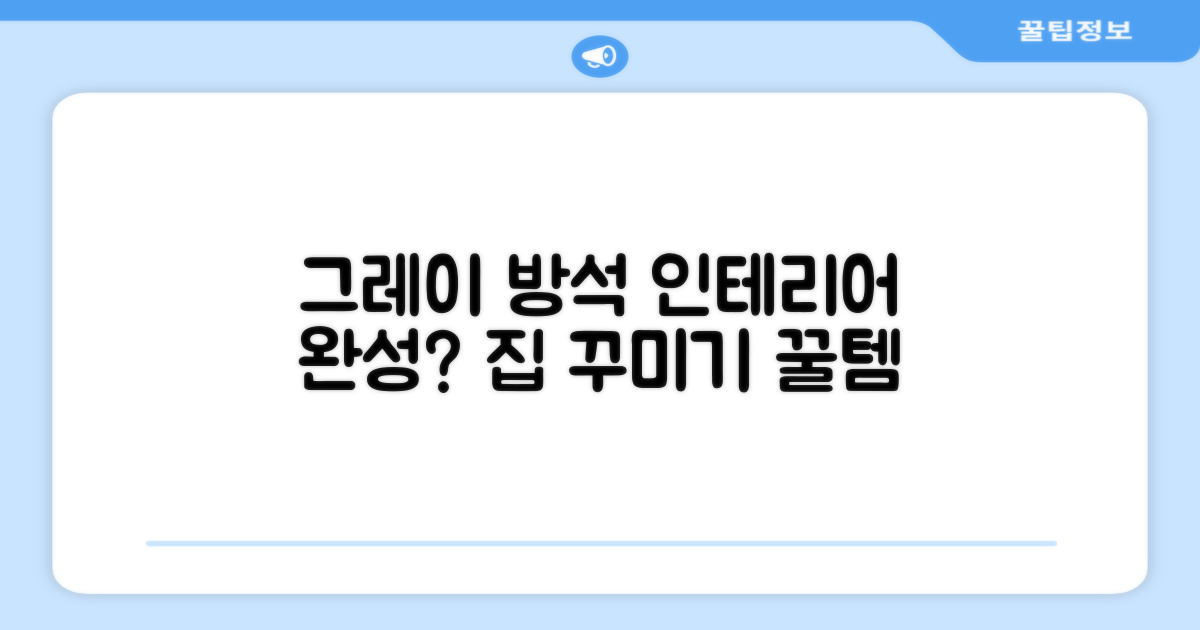 그레이 방석, 인테리어 완성?