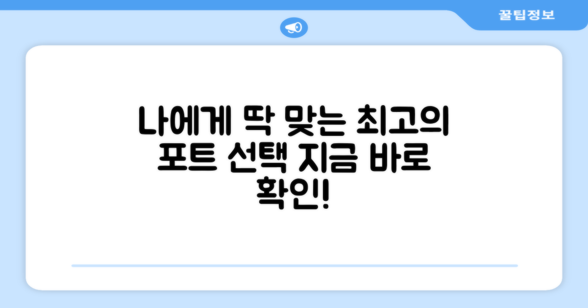 당신에게 맞는 포트를 고르세요