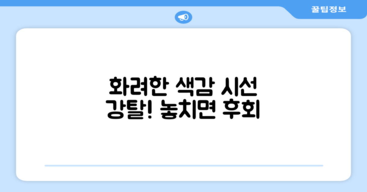 다채로운 색감, 시선 강탈
