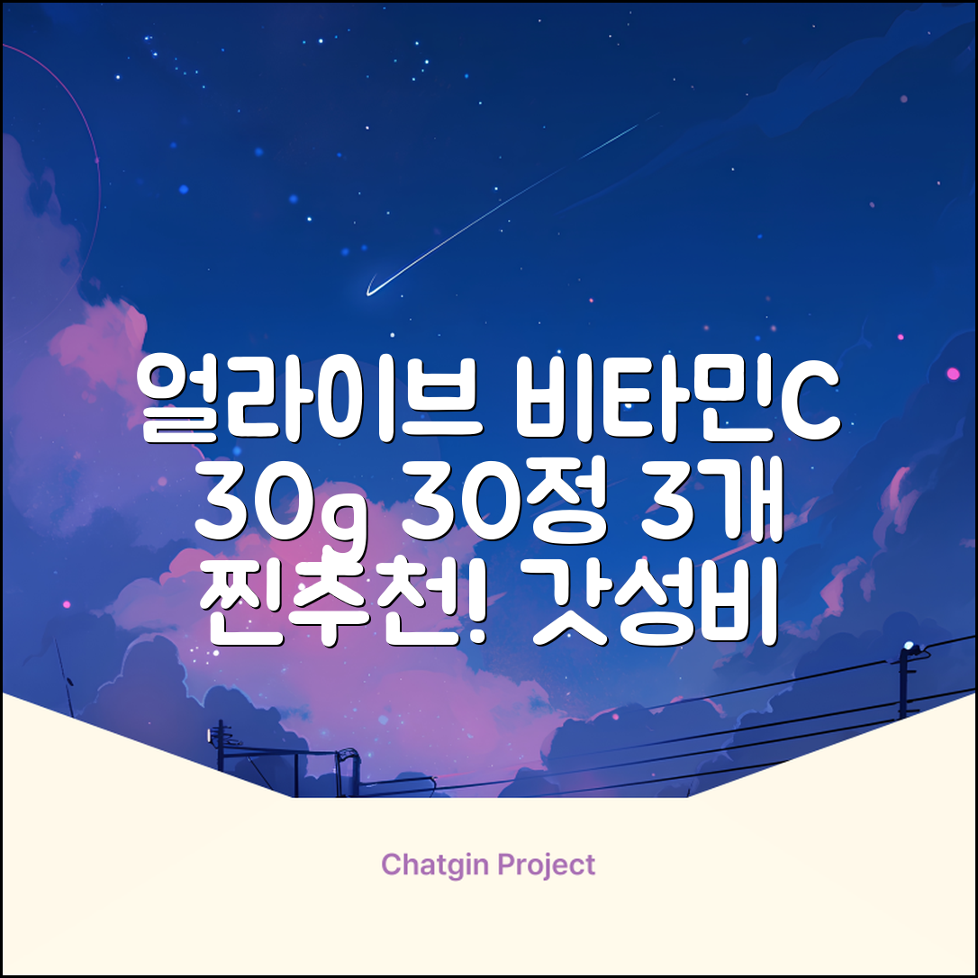 얼라이브 지속성 비타민c 30g, 30정, 3개 추천 리뷰