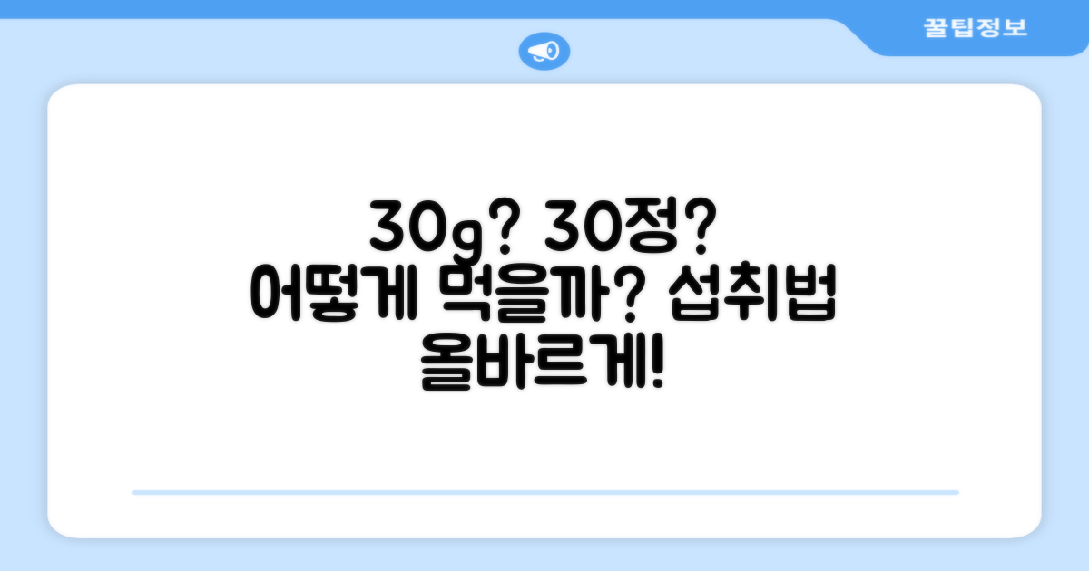 30g, 30정? 섭취법은?
