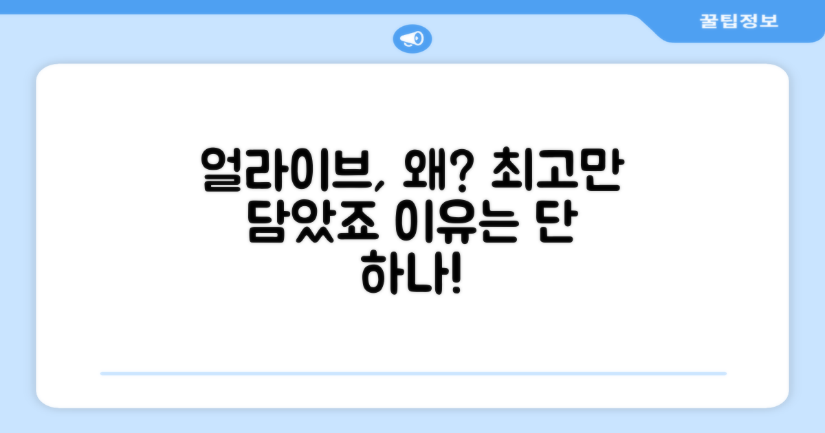 왜 얼라이브를 선택해야 할까?
