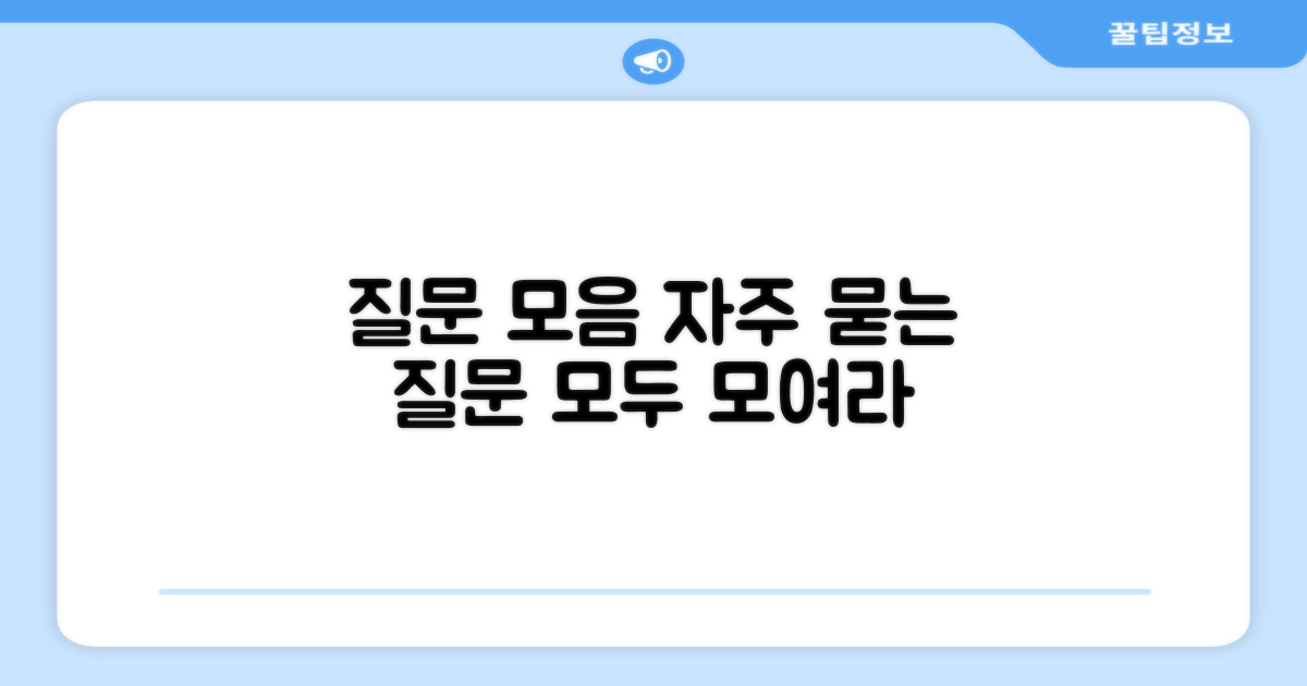 자주 묻는 질문