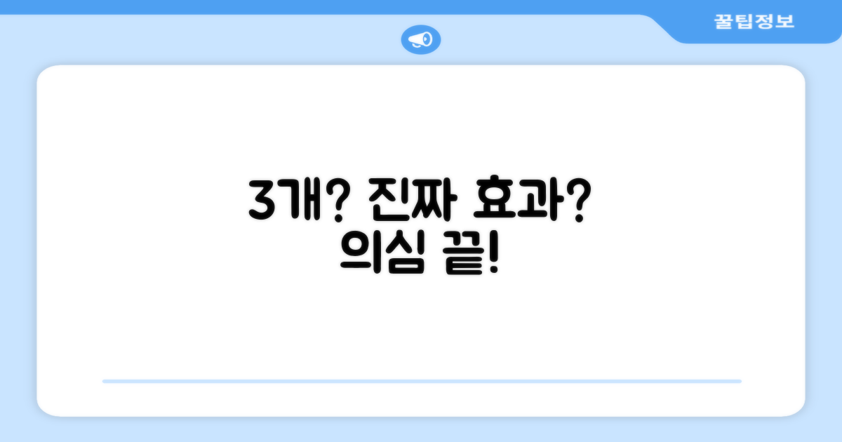 3개, 정말 효과적일까?