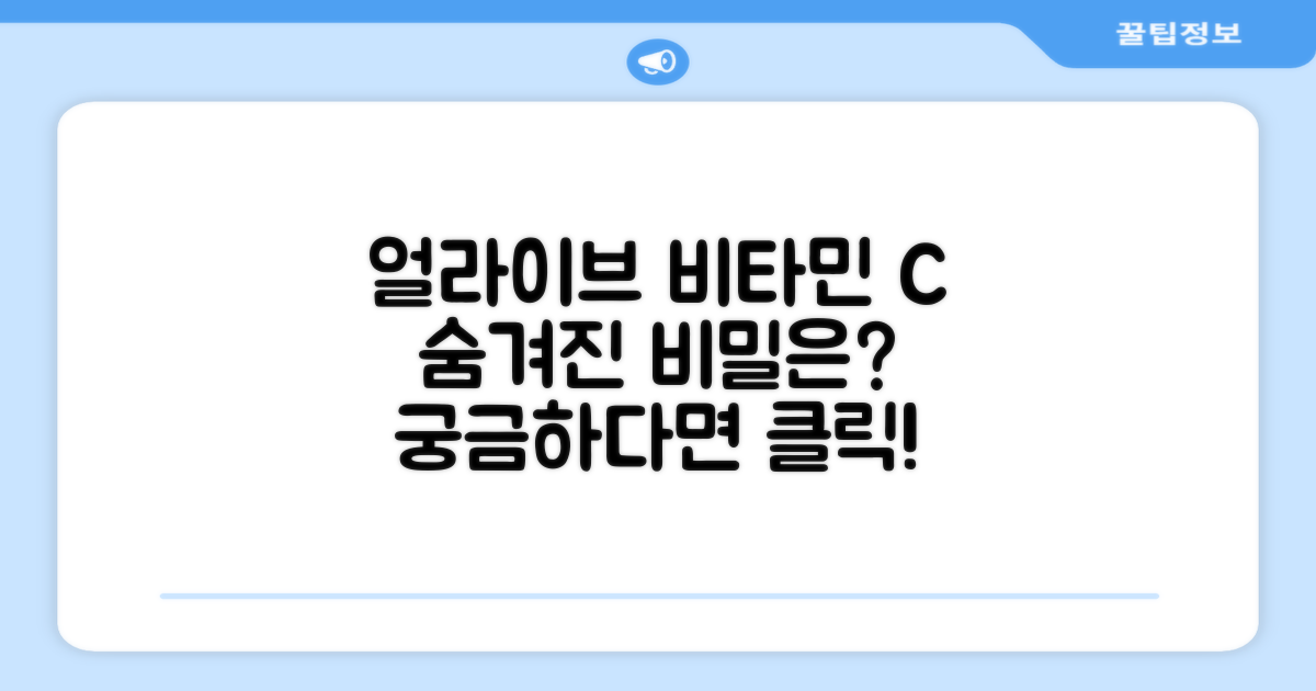 얼라이브 비타민C, 무엇이 다를까?