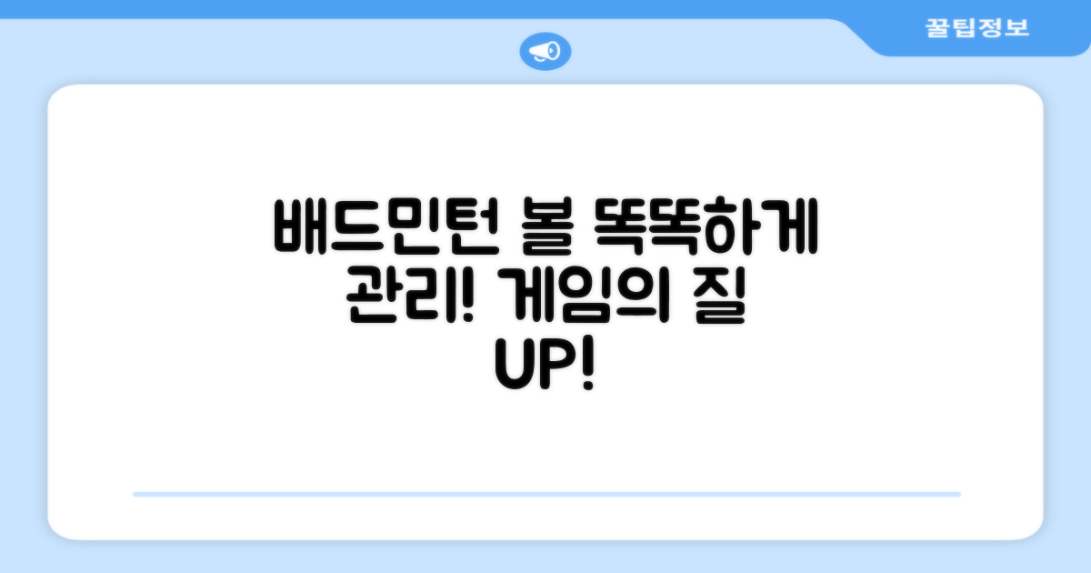 배드민턴 볼, 똑똑하게 관리하세요!