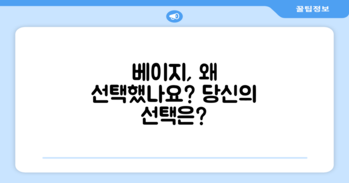 베이지 컬러, 왜 선택했나요?