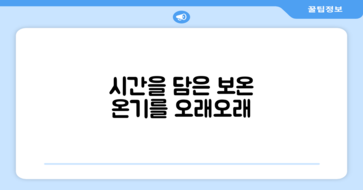 장시간 지속, 뛰어난 보온력