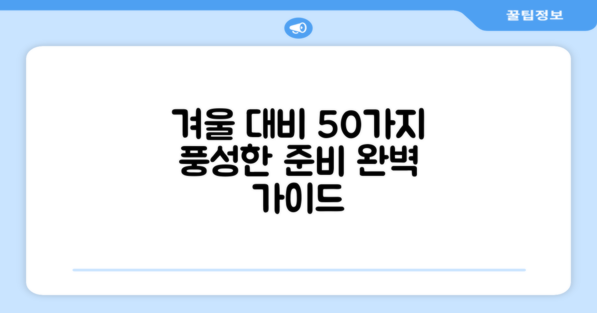 50개 구성, 풍성한 겨울 대비