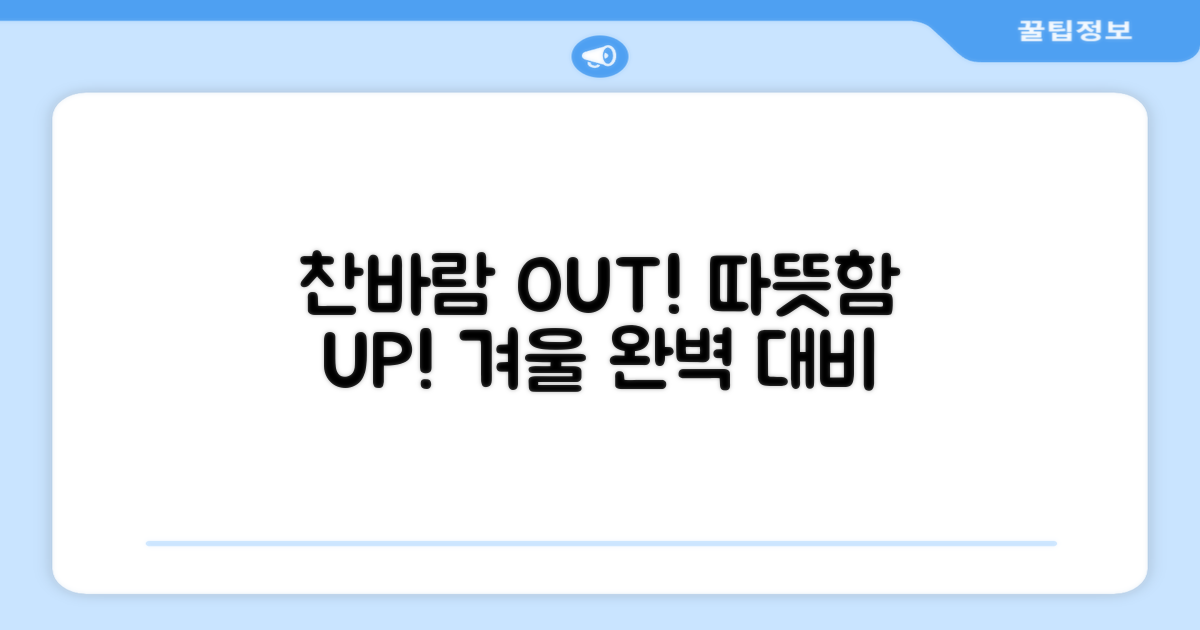 찬 바람, 막아내세요!