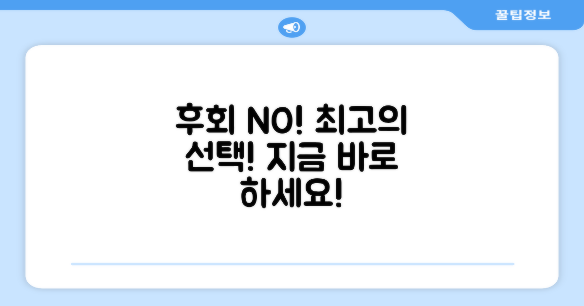 후회 없을 선택, 하세요!
