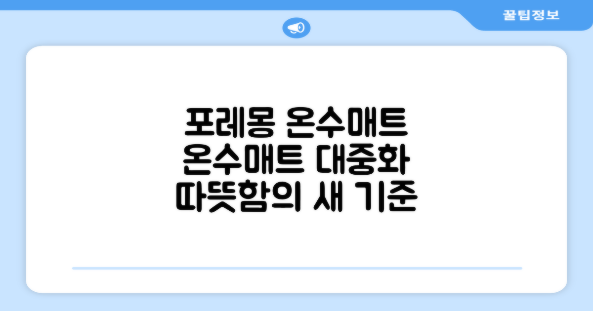 포레몽, 온수매트의 대중화를 이끌다