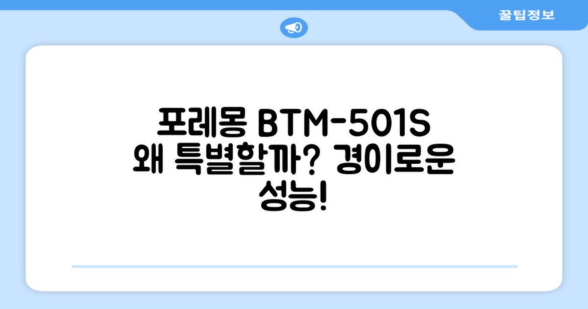 포레몽 BTM-501S, 왜 특별할까?