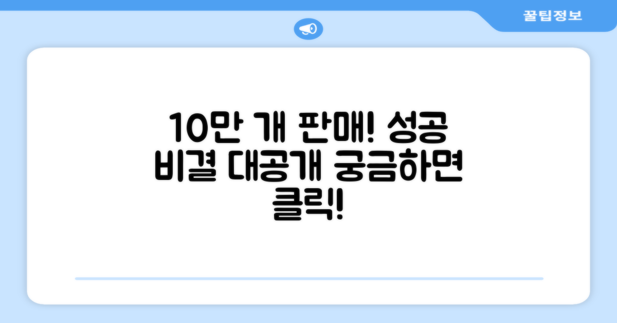 10만 개 판매, 성공 비결은?