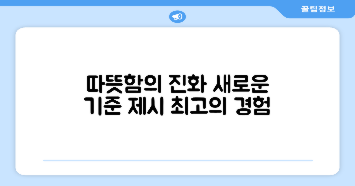 따뜻함의 진화, 새로운 기준 제시