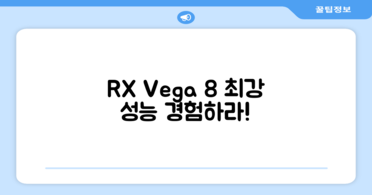 RX Vega 8 성능을 경험하세요!