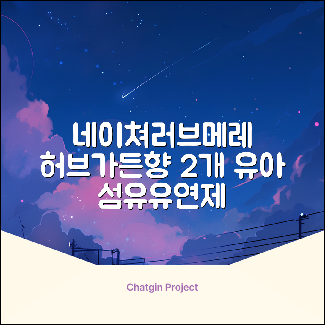 네이쳐러브메레 유아 오리지널 섬유유연제 허브가든향 리필, 1.3L, 2개 추천 리뷰