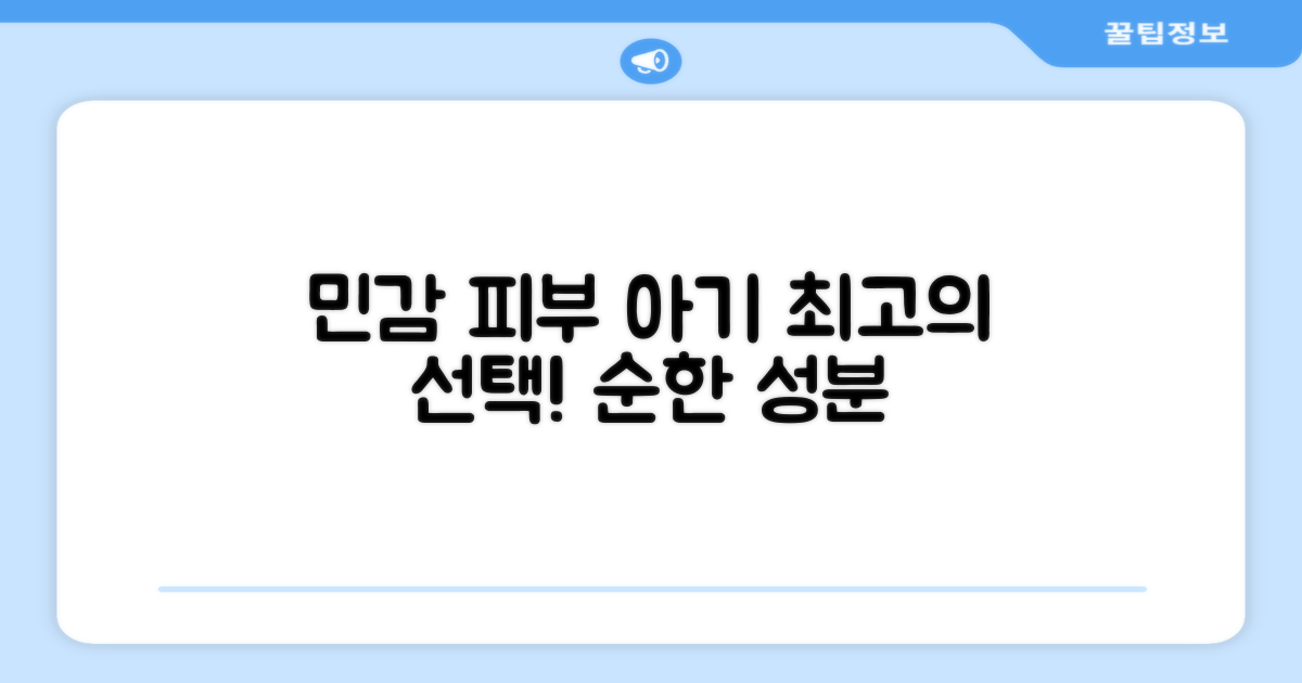 민감한 아기 피부를 위한 최고의 선택