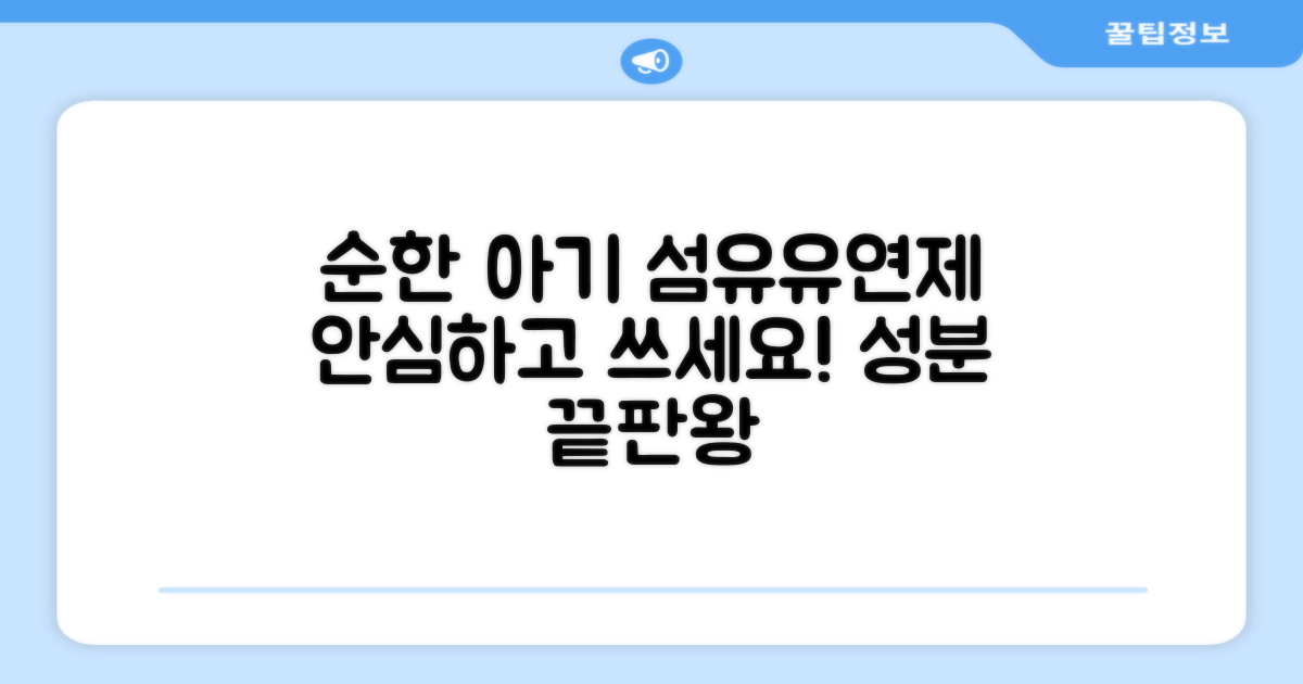 순한 성분, 안심하고 사용하는 아기 섬유유연제