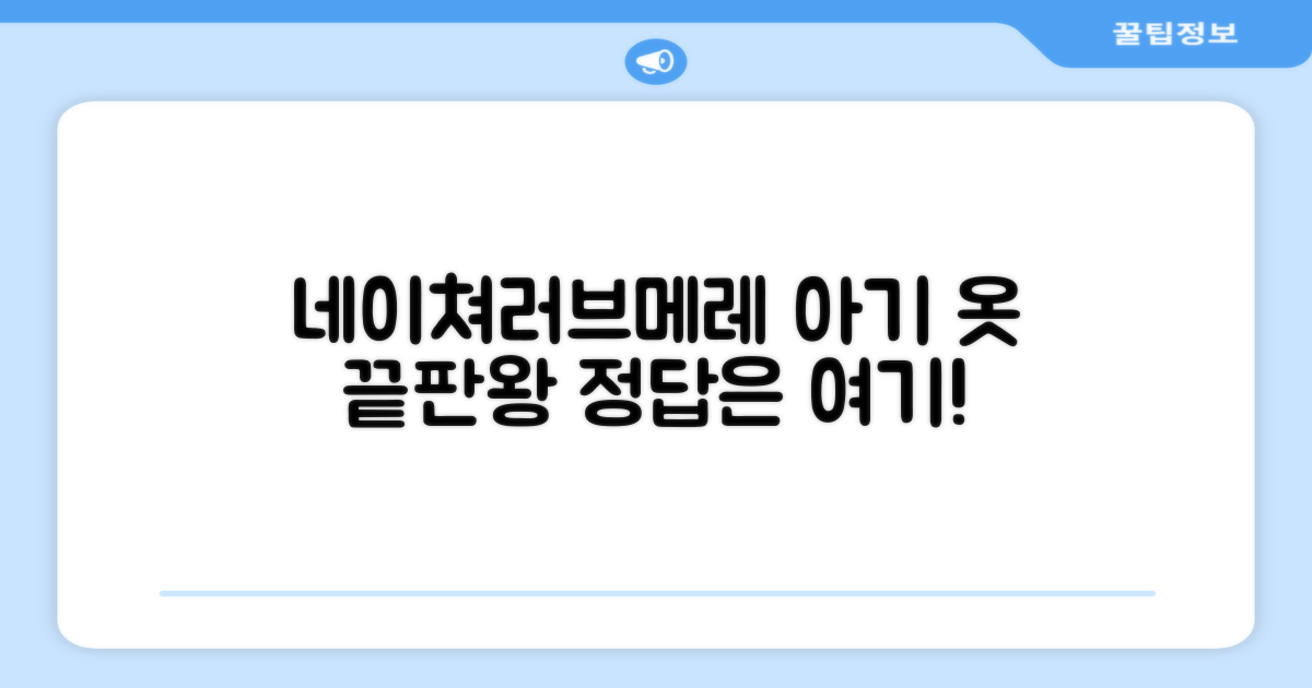 네이쳐러브메레, 아기 옷 관리의 정답