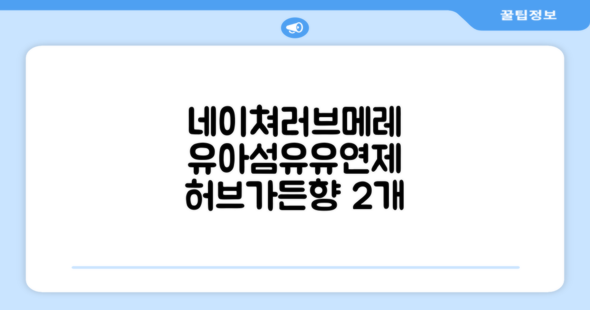 네이쳐러브메레 유아 오리지널 섬유유연제 허브가든향 리필, 1.3L, 2개 추천 리뷰