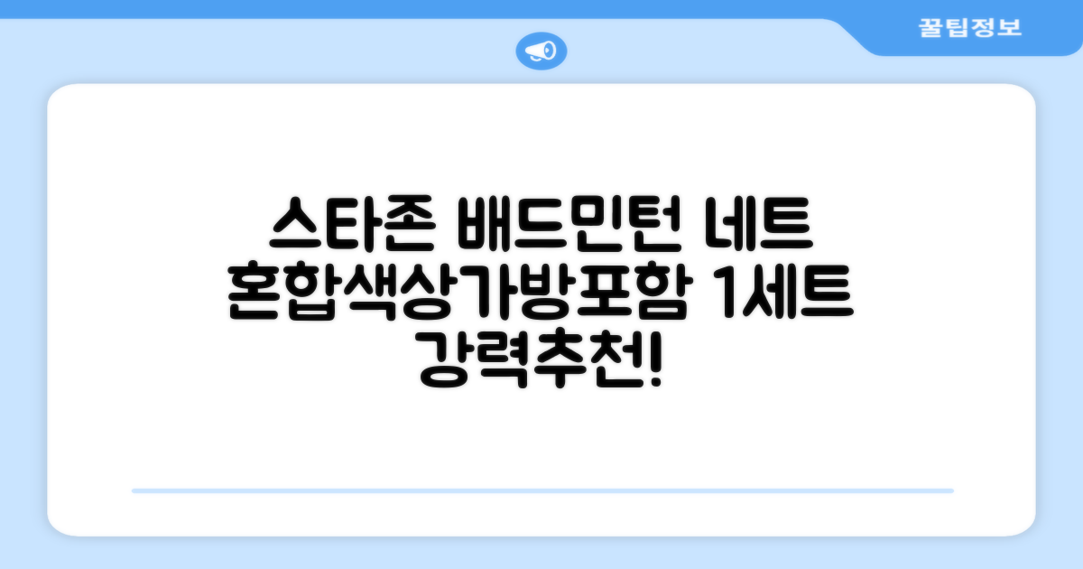 스타존 배드민턴 그물 네트 + 가방, 혼합색상, 1세트 추천 리뷰