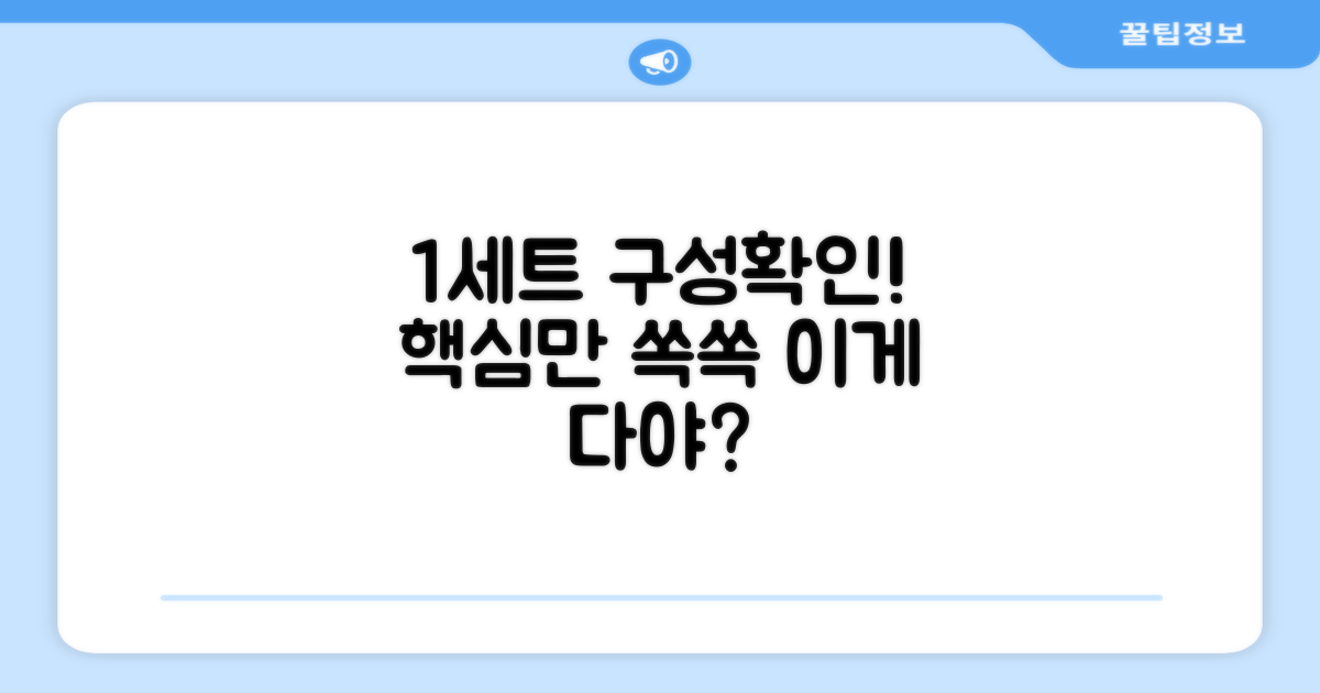 1세트 구성 확인