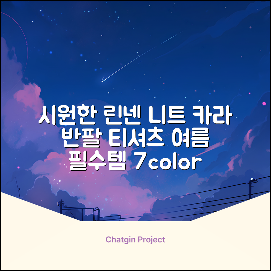 룩플레인 시원한 여름 린넨 반팔 니트 카라 티셔츠 7color 추천 리뷰