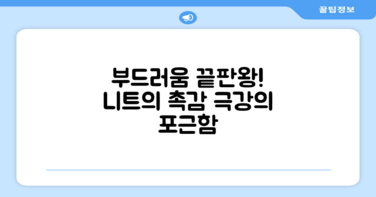 니트의 부드러움까지