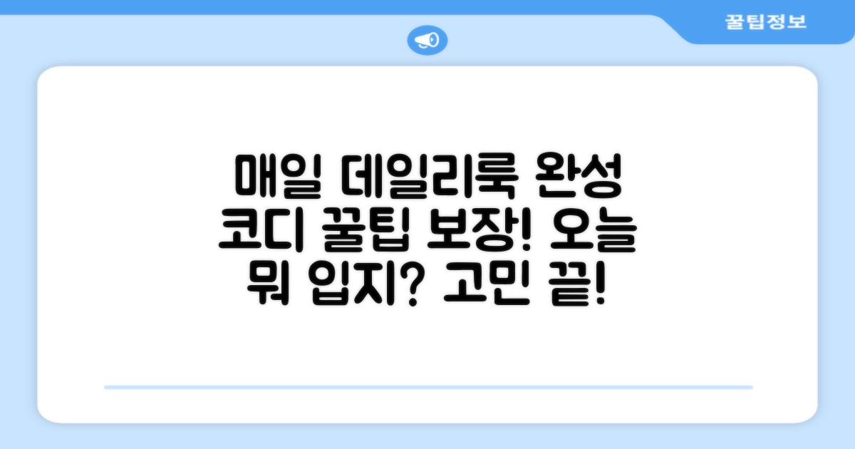 데일리룩 완성 보장